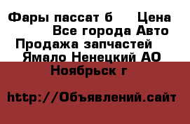 Фары пассат б5  › Цена ­ 3 000 - Все города Авто » Продажа запчастей   . Ямало-Ненецкий АО,Ноябрьск г.